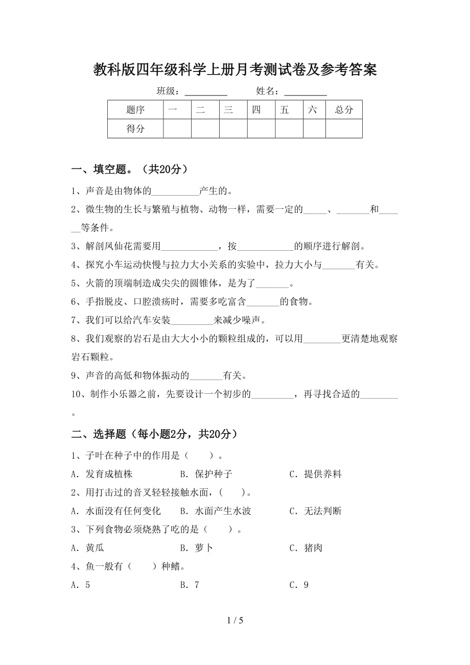 教科版四年级科学上册月考测试卷及参考答案_第1页