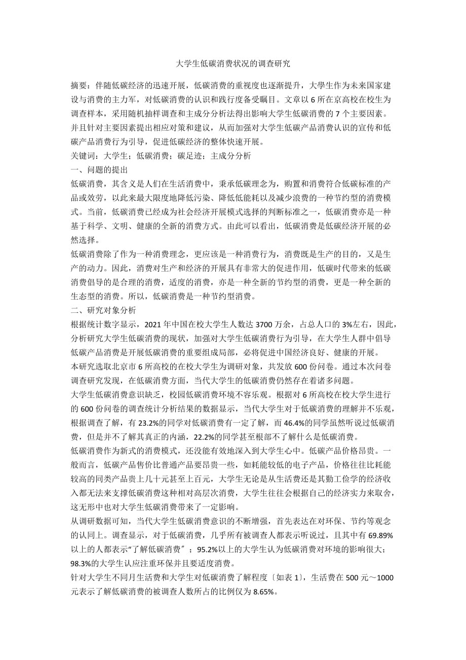 大学生低碳消费状况的调查研究_第1页
