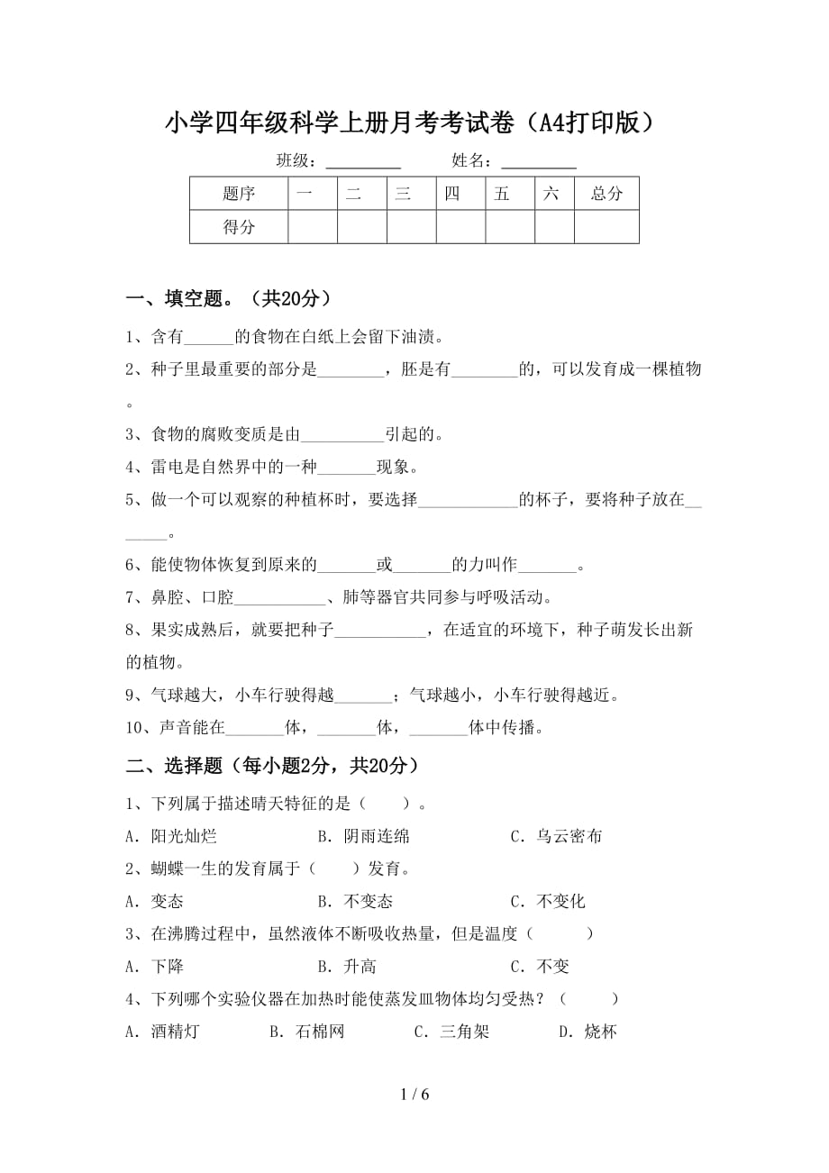 小学四年级科学上册月考考试卷（A4打印版）_第1页