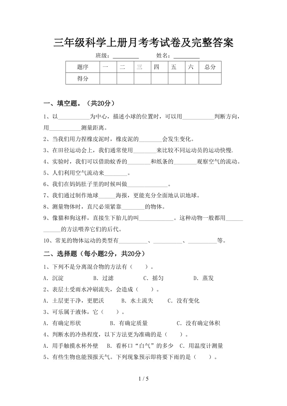 三年级科学上册月考考试卷及完整答案_第1页