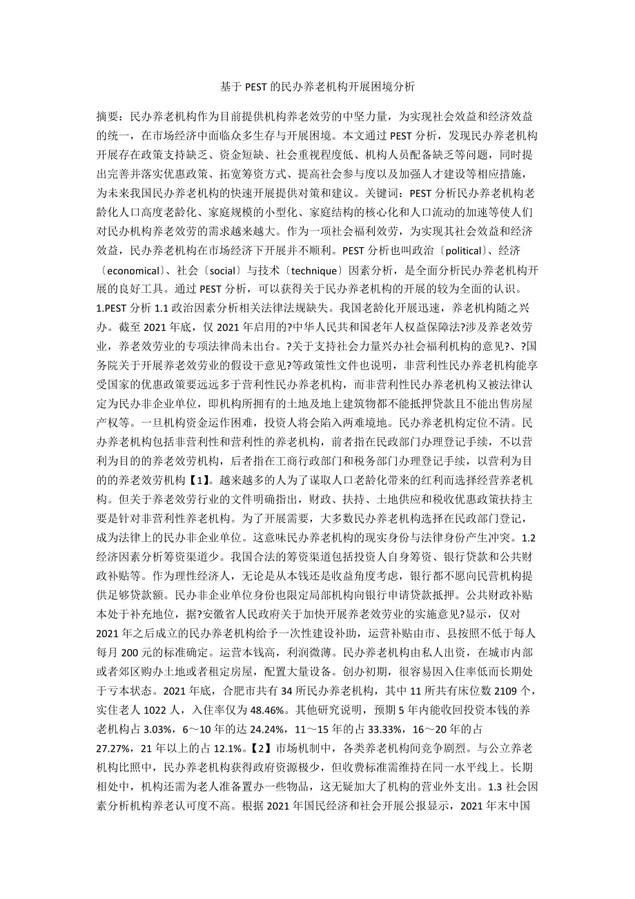 基于PEST的民办养老机构发展困境分析_第1页