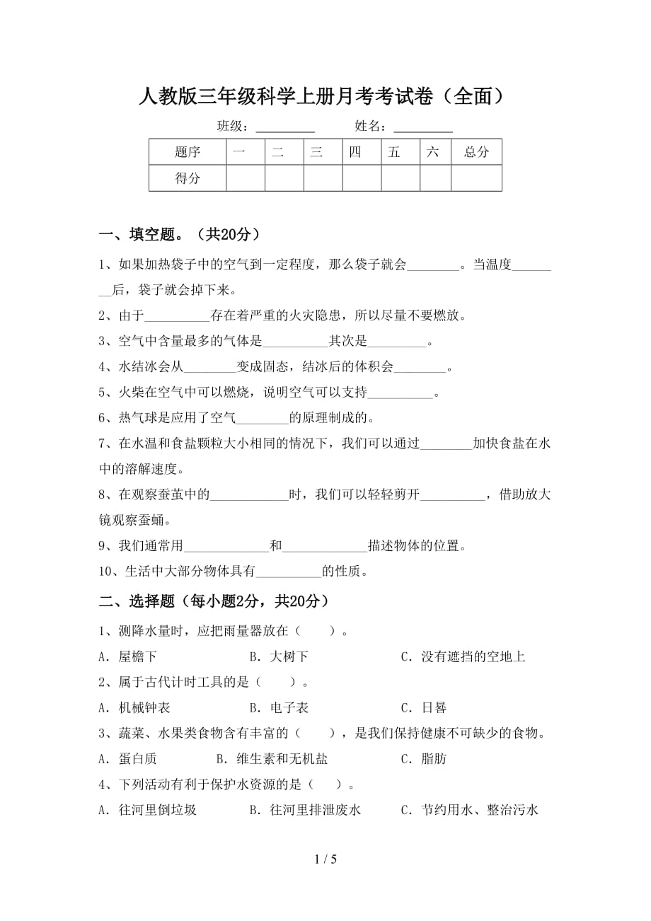 人教版三年级科学上册月考考试卷（全面）_第1页