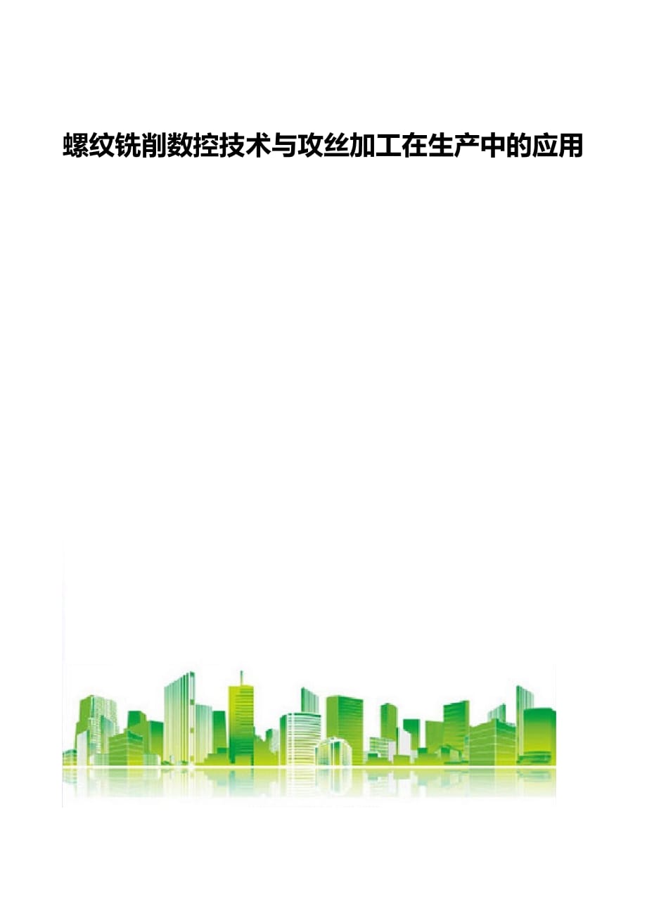 螺纹铣削数控技术与攻丝加工在生产中的应用_第1页