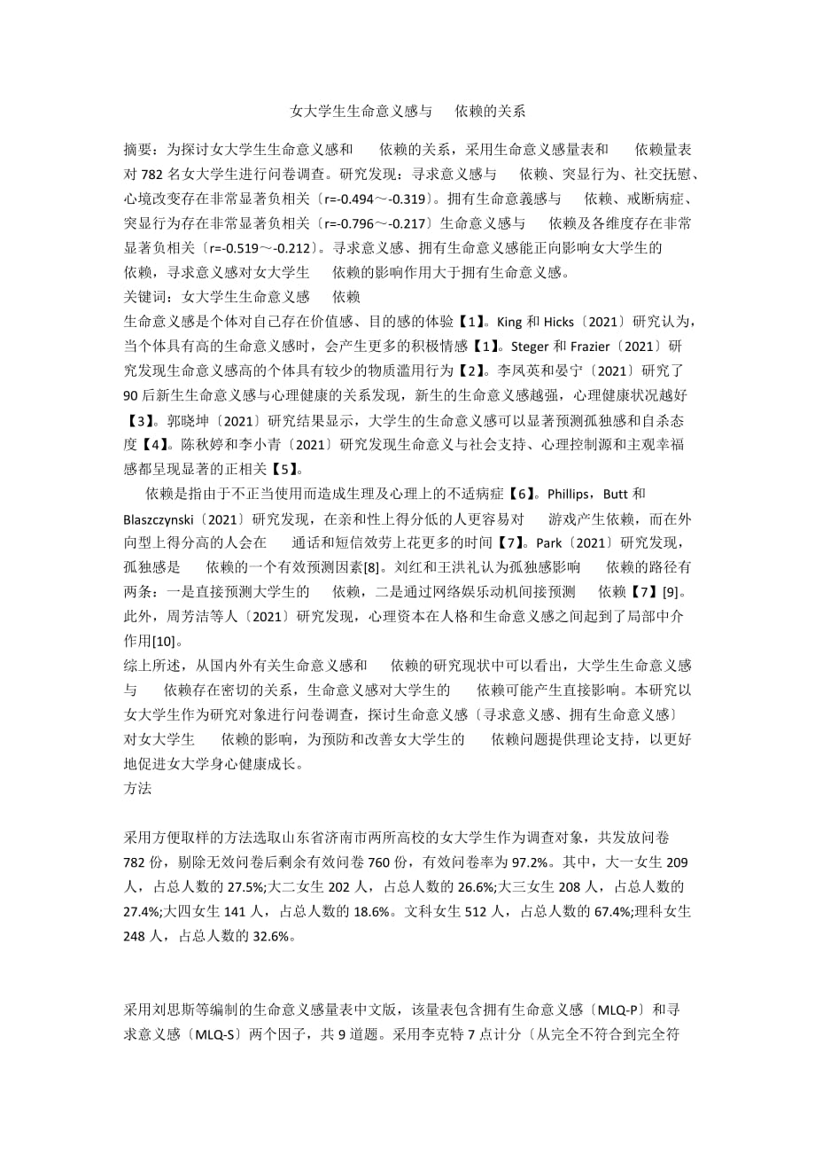 女大学生生命意义感与手机依赖的关系_第1页