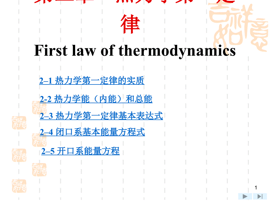 最新工程热力学(经典优秀课件双语)第2章_第1页
