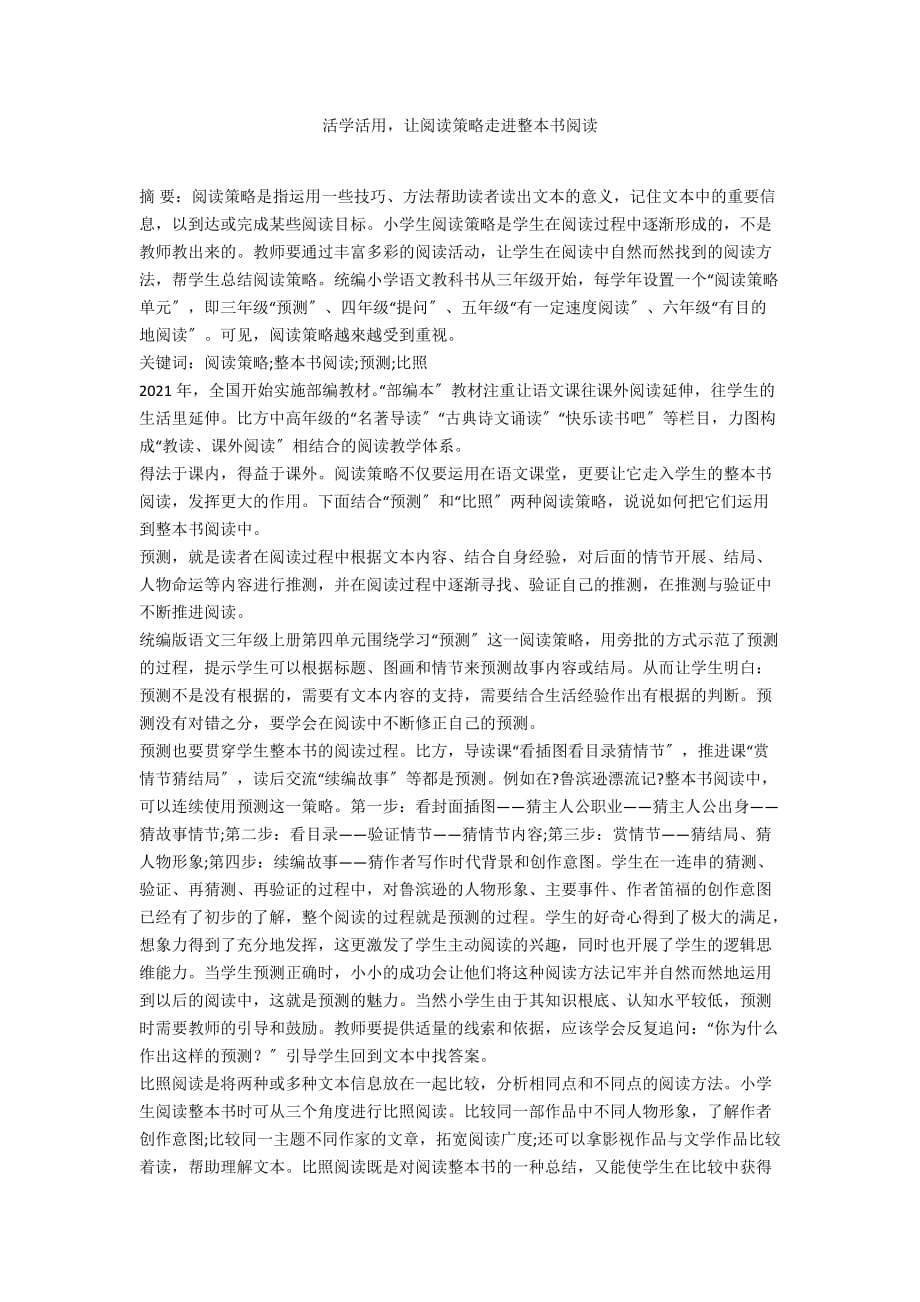 活学活用让阅读策略走进整本书阅读_第1页