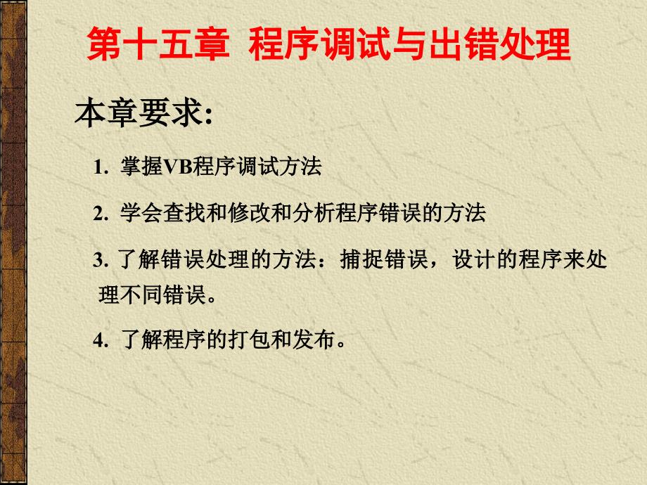 第15章 程序调试与出错处理_第1页