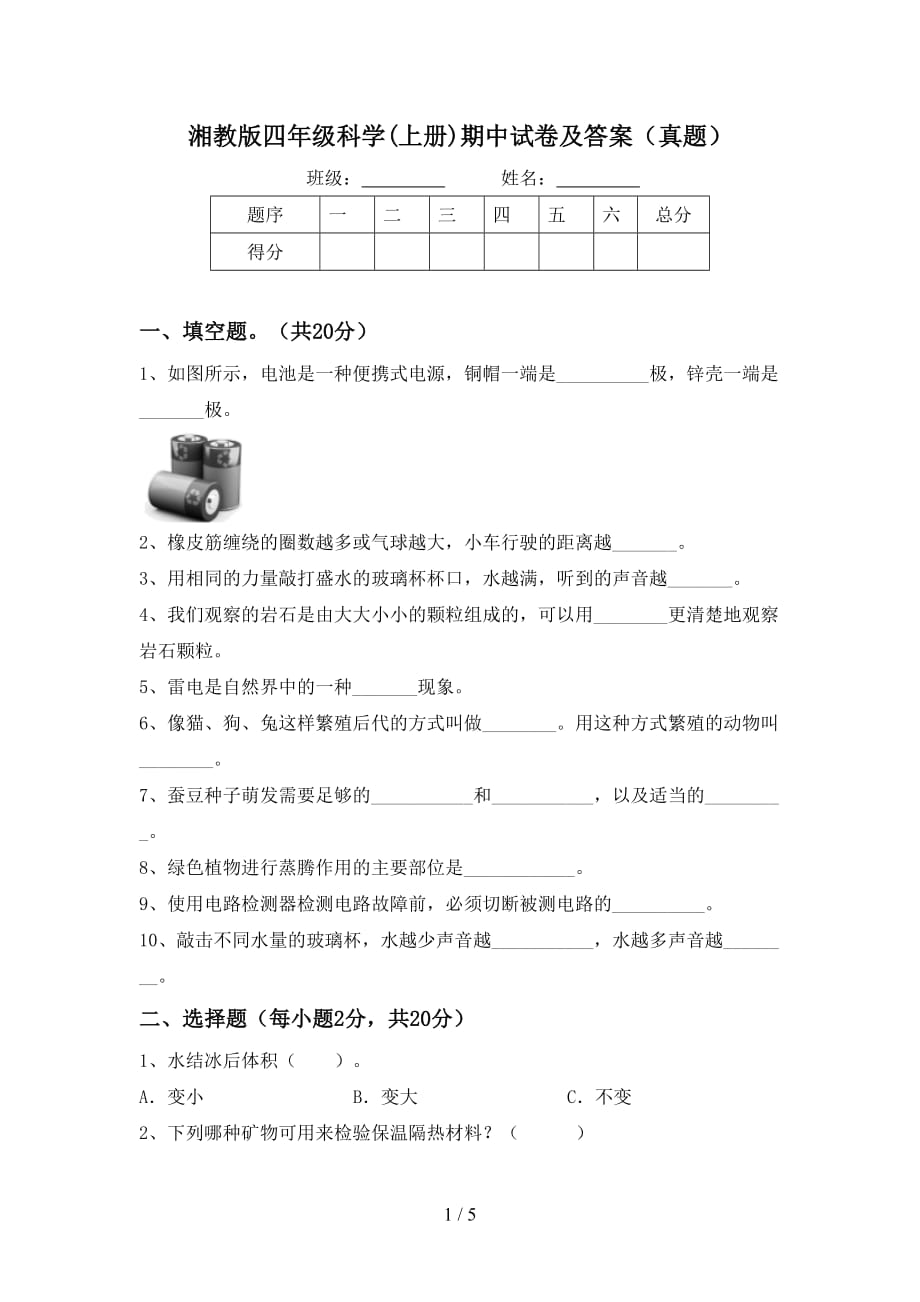 湘教版四年级科学(上册)期中试卷及答案（真题）_第1页