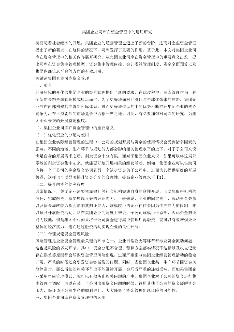 集团企业司库在资金管理中的运用研究_第1页