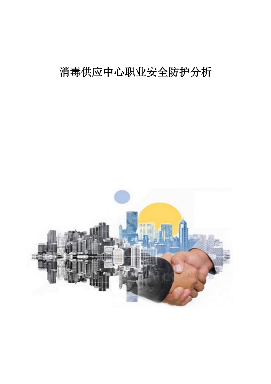 消毒供应中心职业安全防护分析_第1页