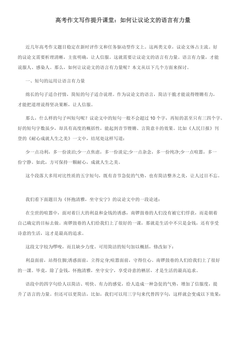 2022届高考作文写作提升课堂：如何让议论文的语言有力量_第1页
