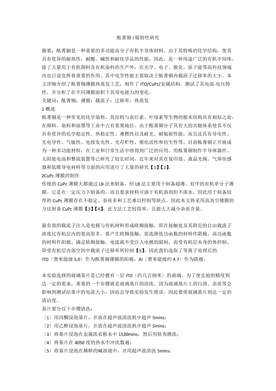 酞菁铜I睼特性研究_第1页