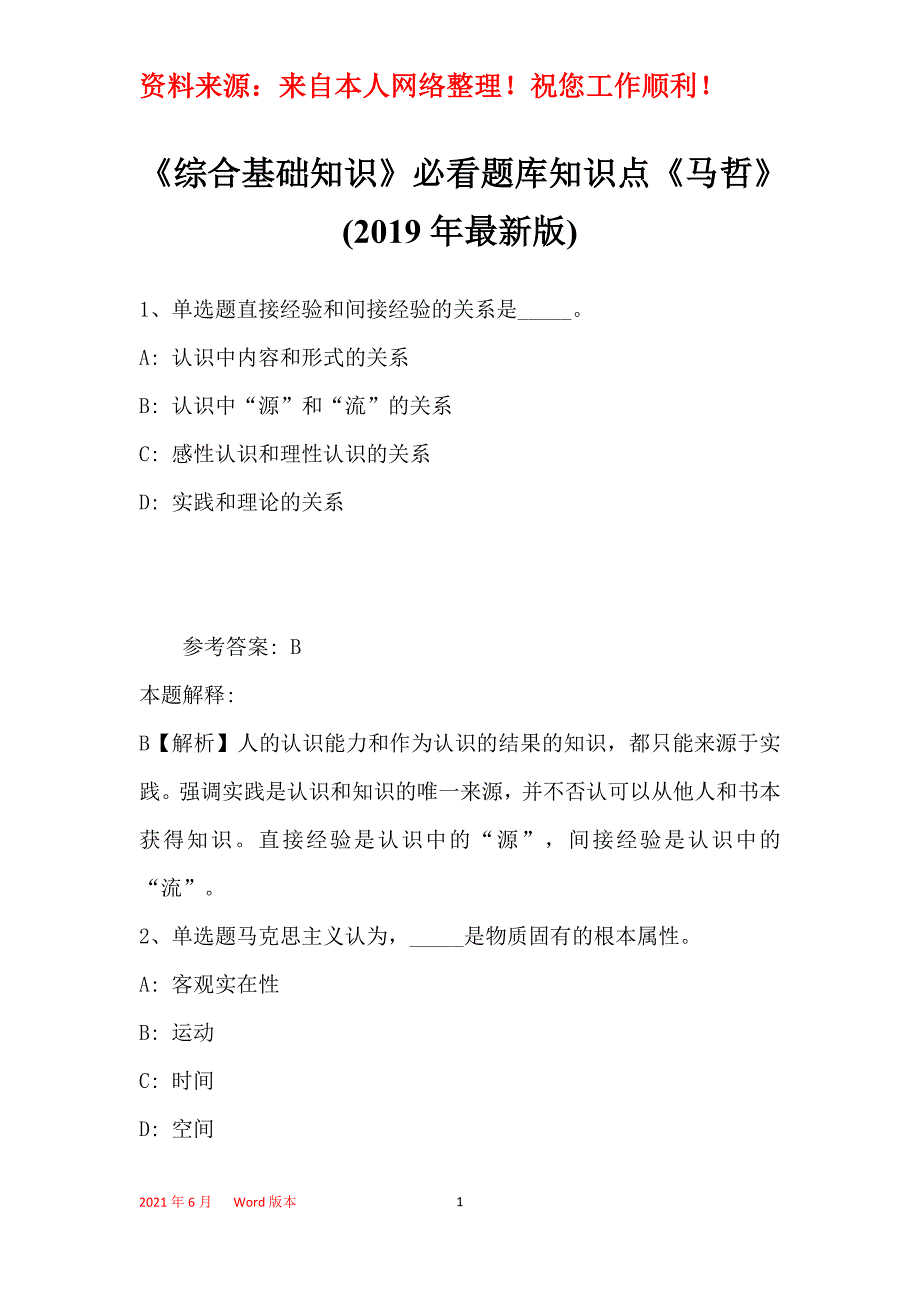 《综合基础知识》必看题库知识点《马哲》(2019年最新版)_29_第1页