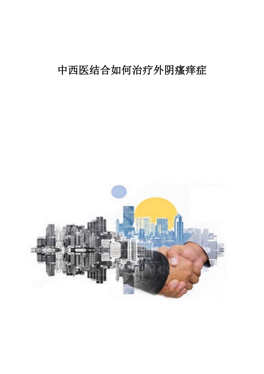 中西医结合如何治疗外阴瘙痒症_第1页