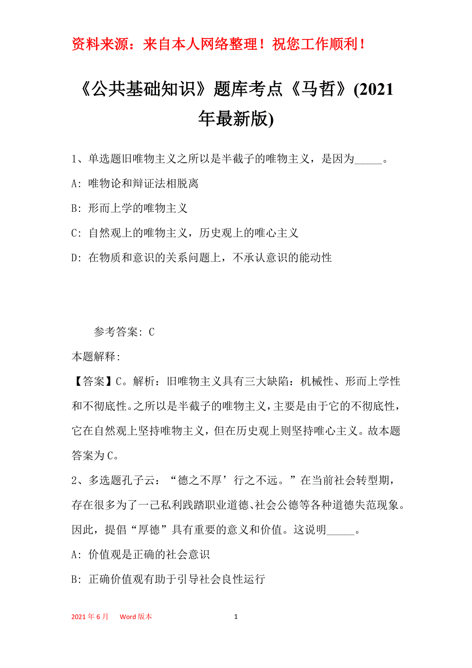 《公共基础知识》题库考点《马哲》(2021年最新版)_30_第1页