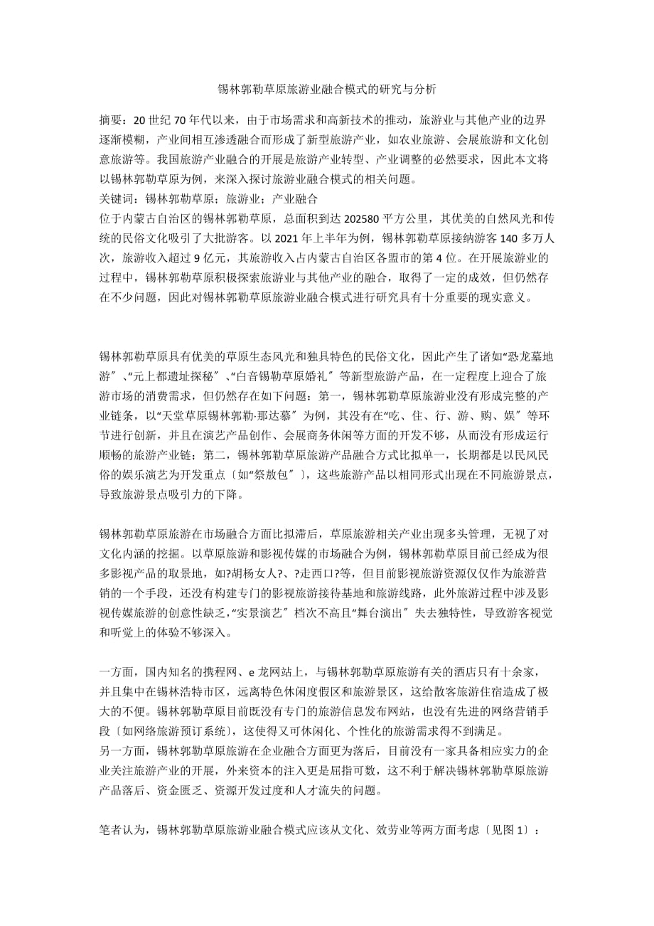 锡林郭勒草原旅游业融合模式的研究与分析_第1页