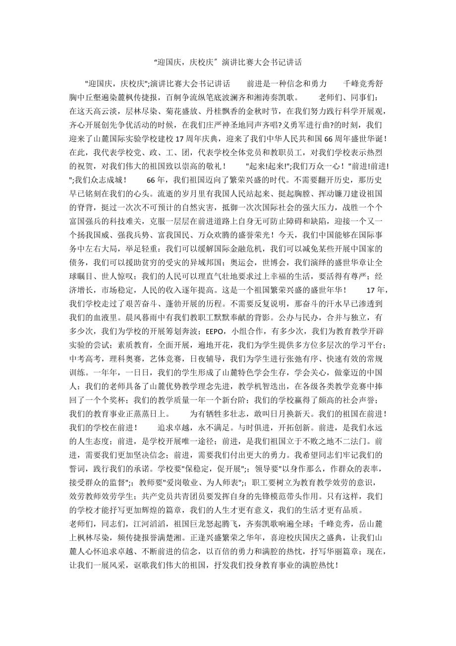 “迎国庆庆校庆”演讲比赛大会书记讲话_第1页