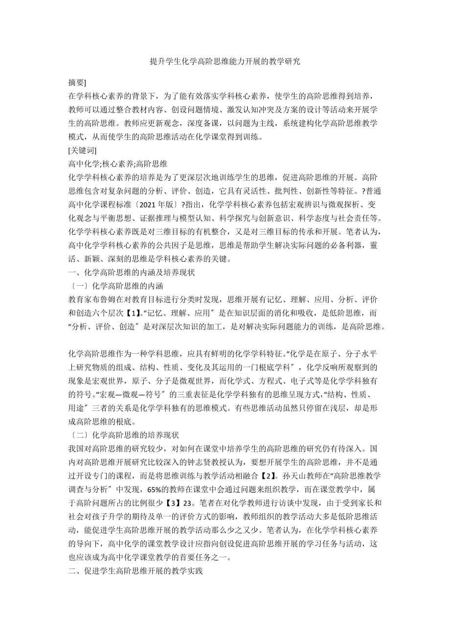 提升学生化学高阶思维能力发展的教学研究_第1页