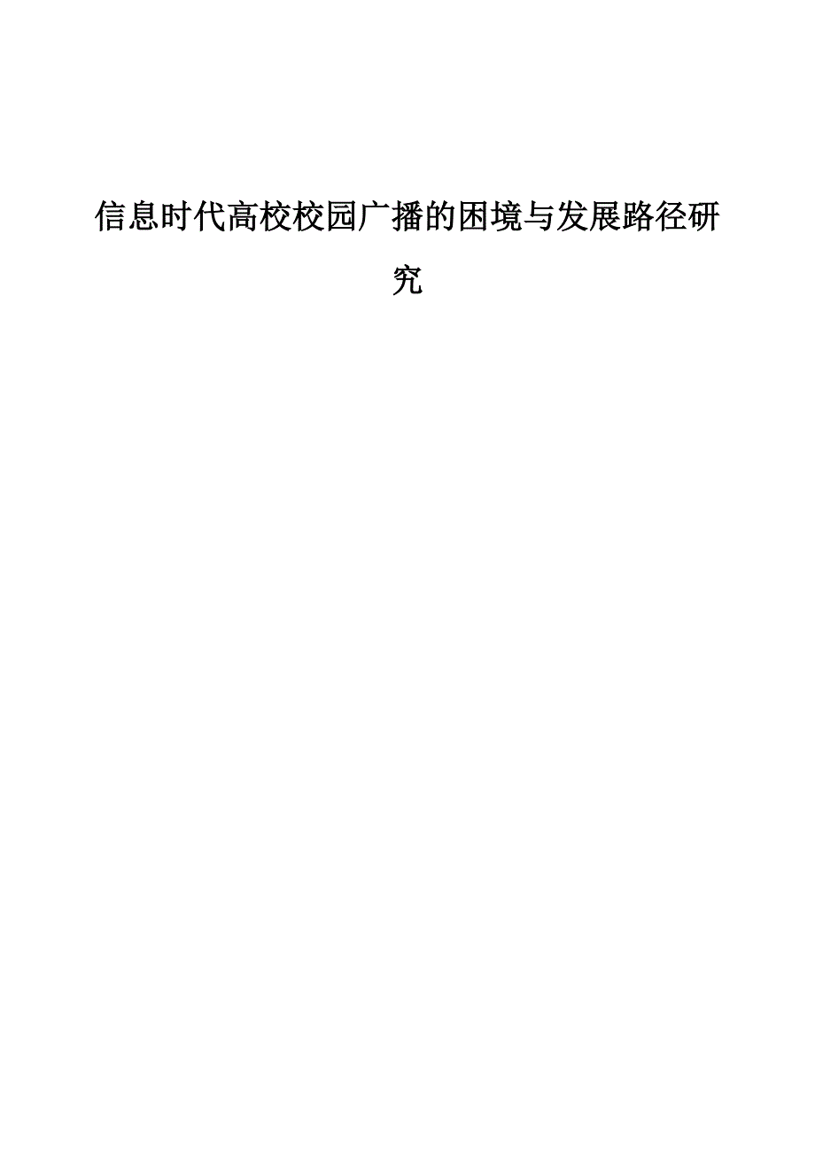 信息时代高校校园广播的困境与发展路径研究_第1页