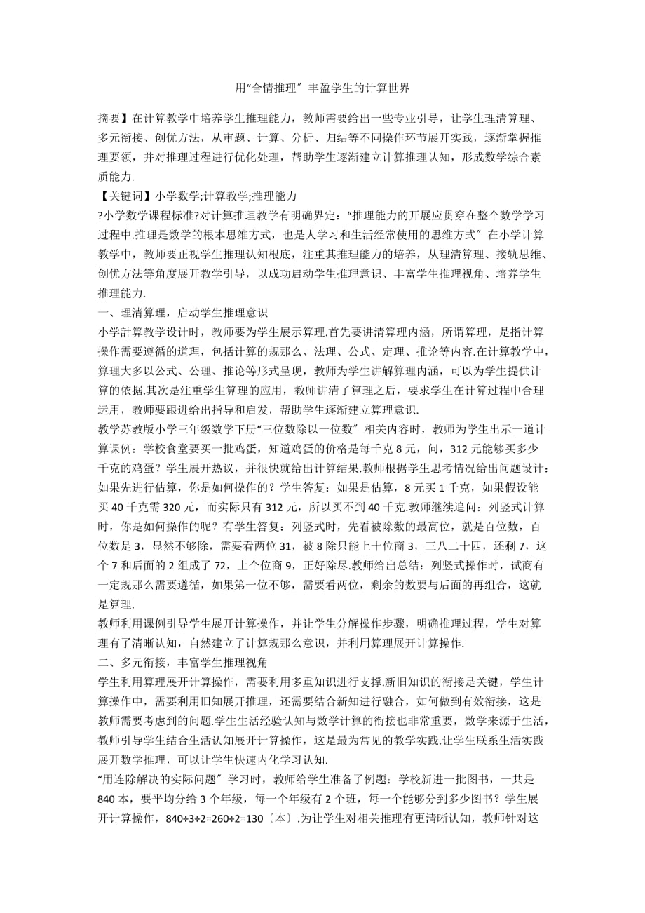 用“合情推理”丰盈学生的计算世界_第1页