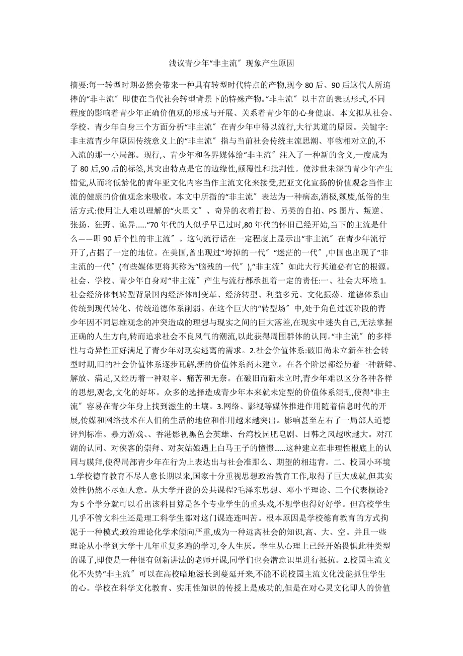 浅议青少年“非主流”现象产生原因_第1页
