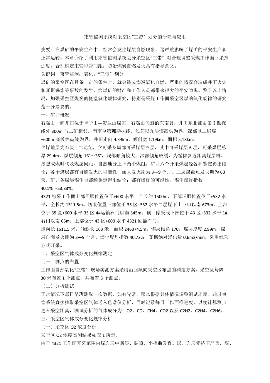 束管监测系统对采空区“三带”划分的研究与应用_第1页