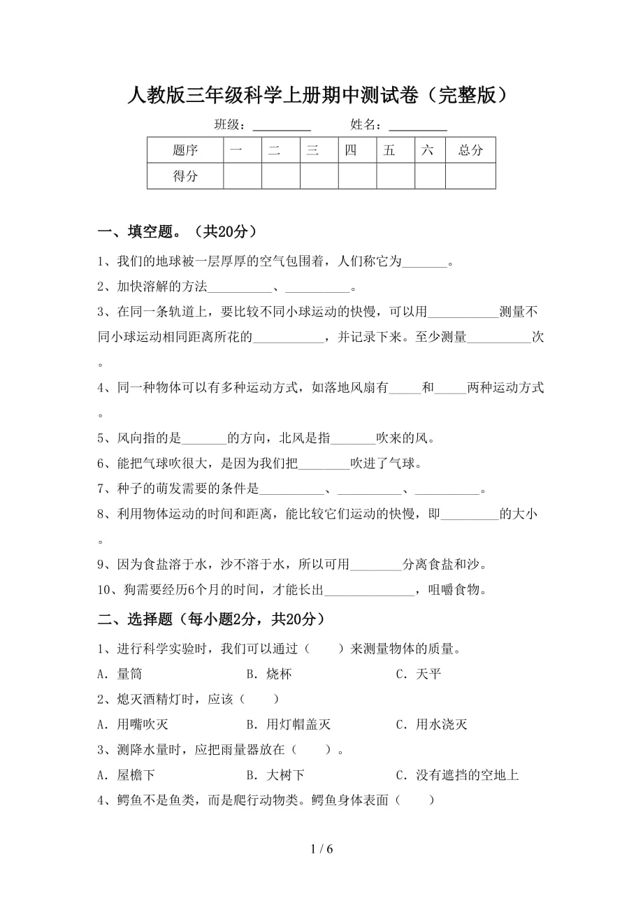 人教版三年级科学上册期中测试卷（完整版）_第1页