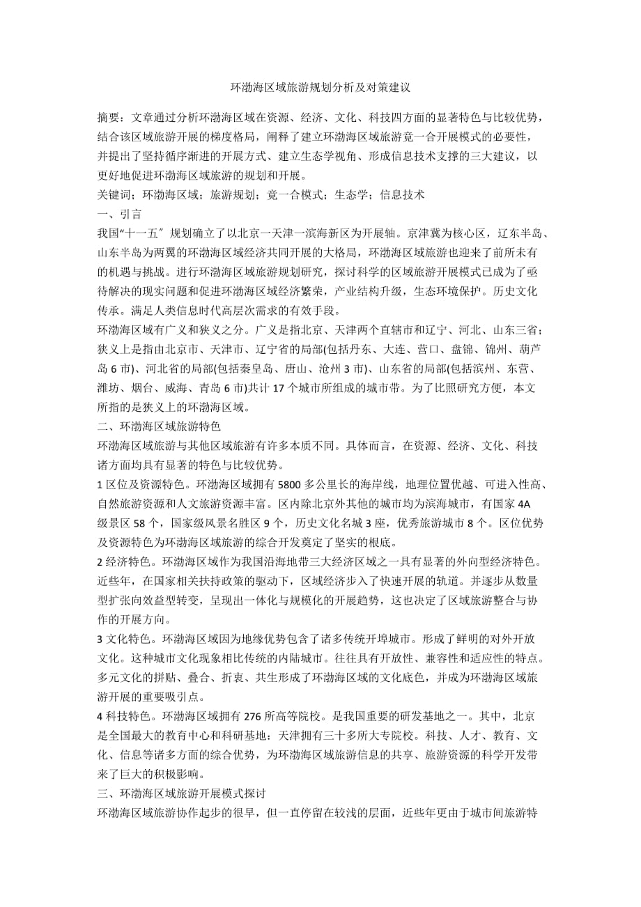 环渤海区域旅游规划分析及对策建议_第1页