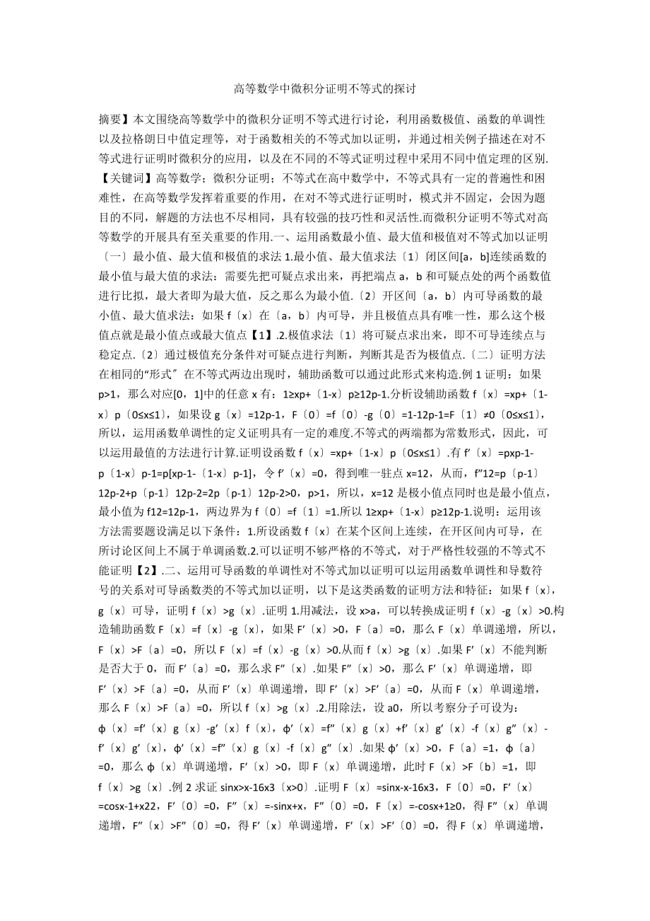 高等数学中微积分证明不等式的探讨_第1页
