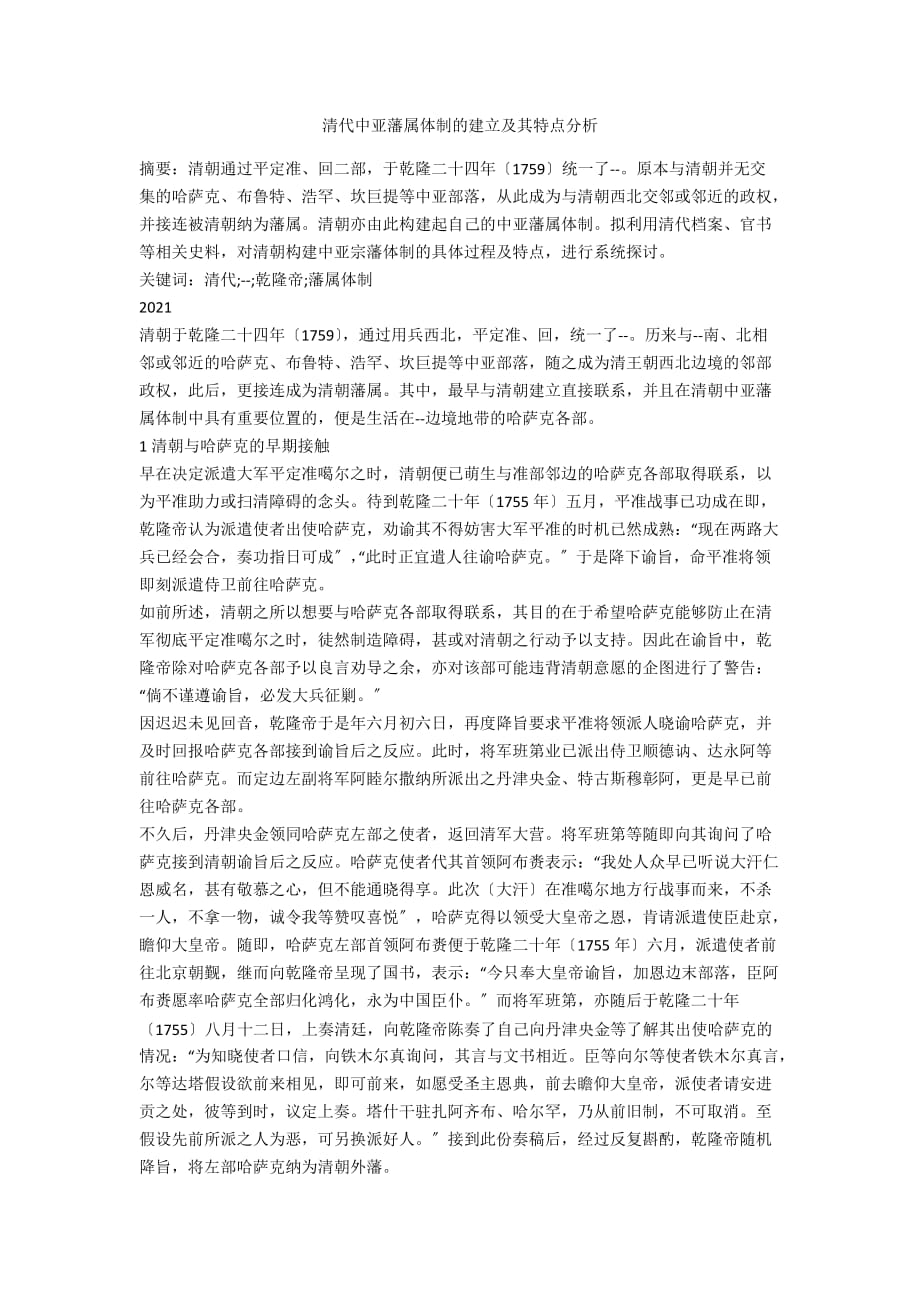 清代中亚藩属体制的建立及其特点分析_第1页