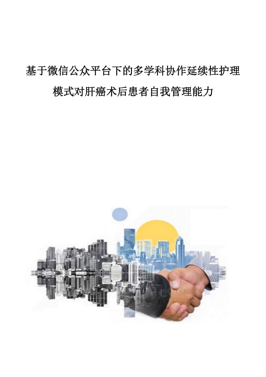 基于微信公众平台下的多学科协作延续性护理模式对肝癌术后患者自我管理能力_第1页