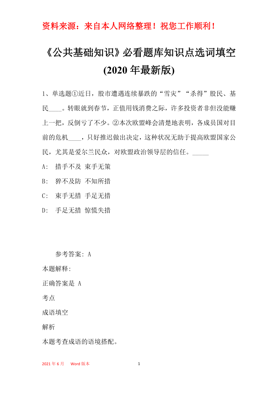 《公共基础知识》必看题库知识点选词填空(2020年最新版)_5_第1页
