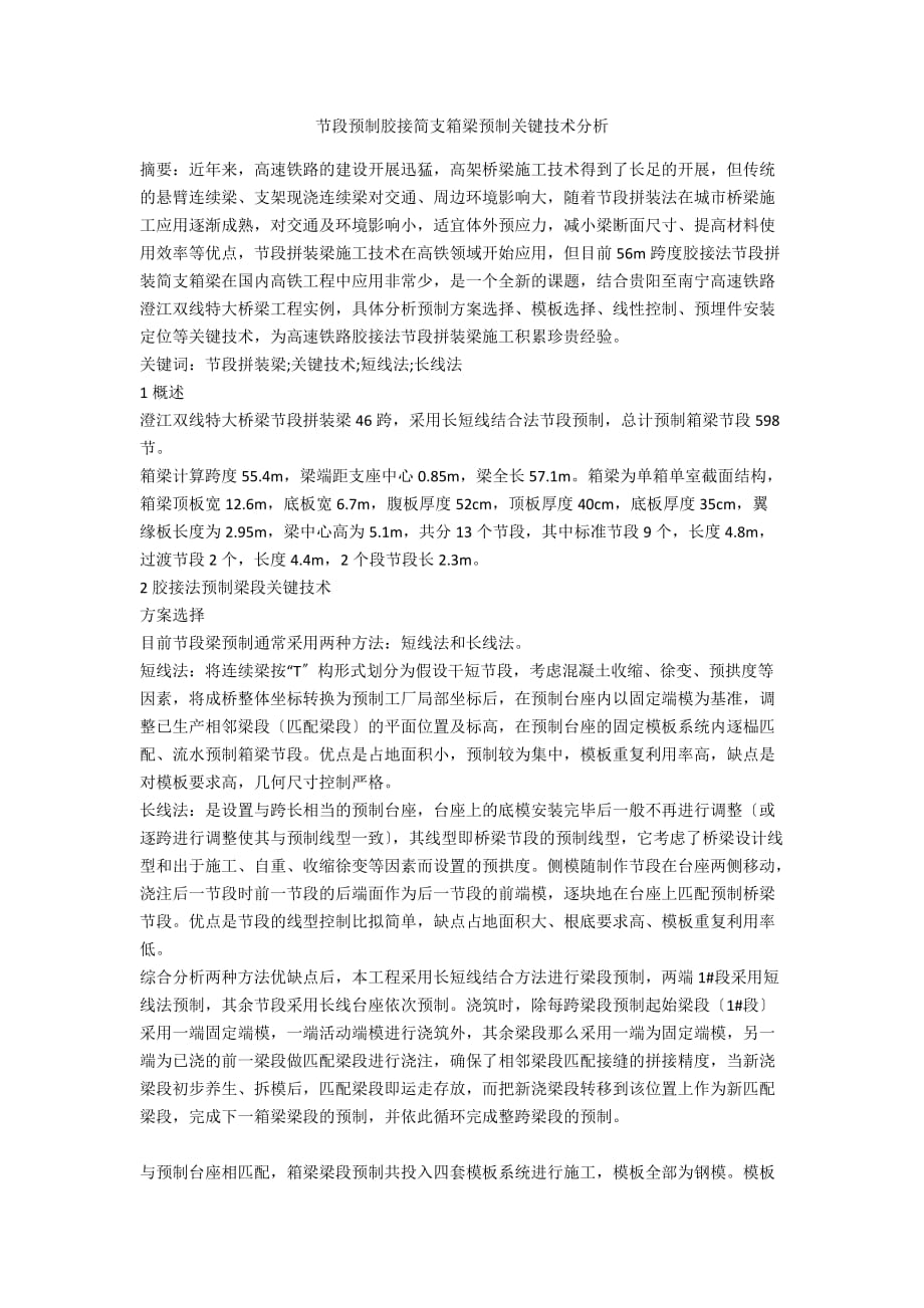 节段预制胶接简支箱梁预制关键技术分析_第1页