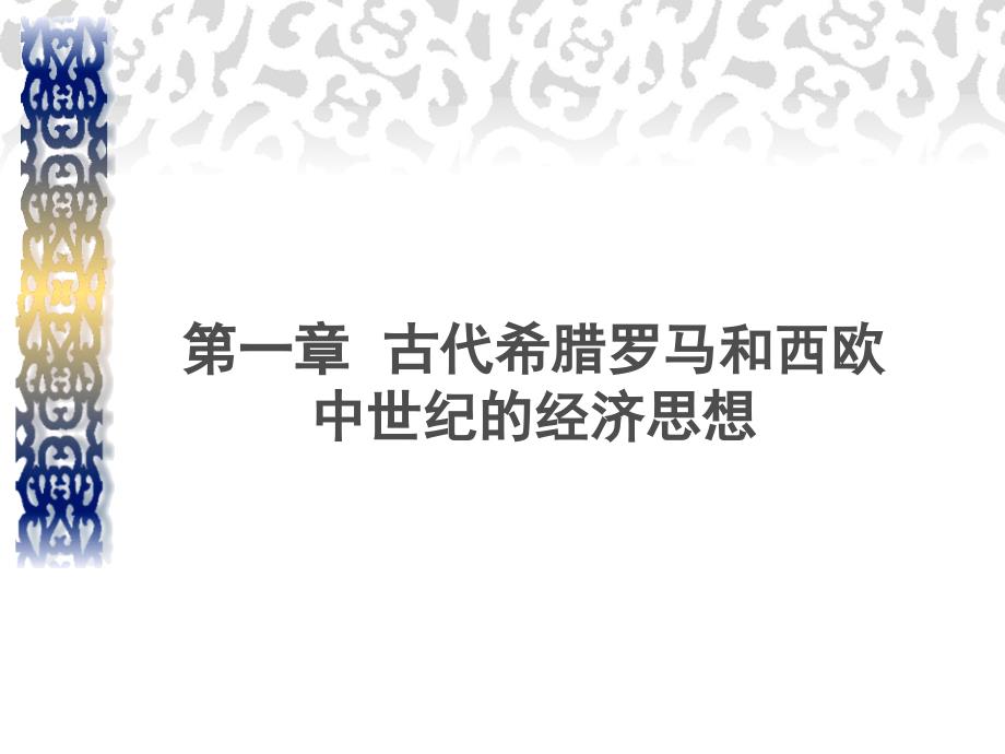 第一章 古代希腊、罗马和西欧中世纪的经济思想96554_第1页