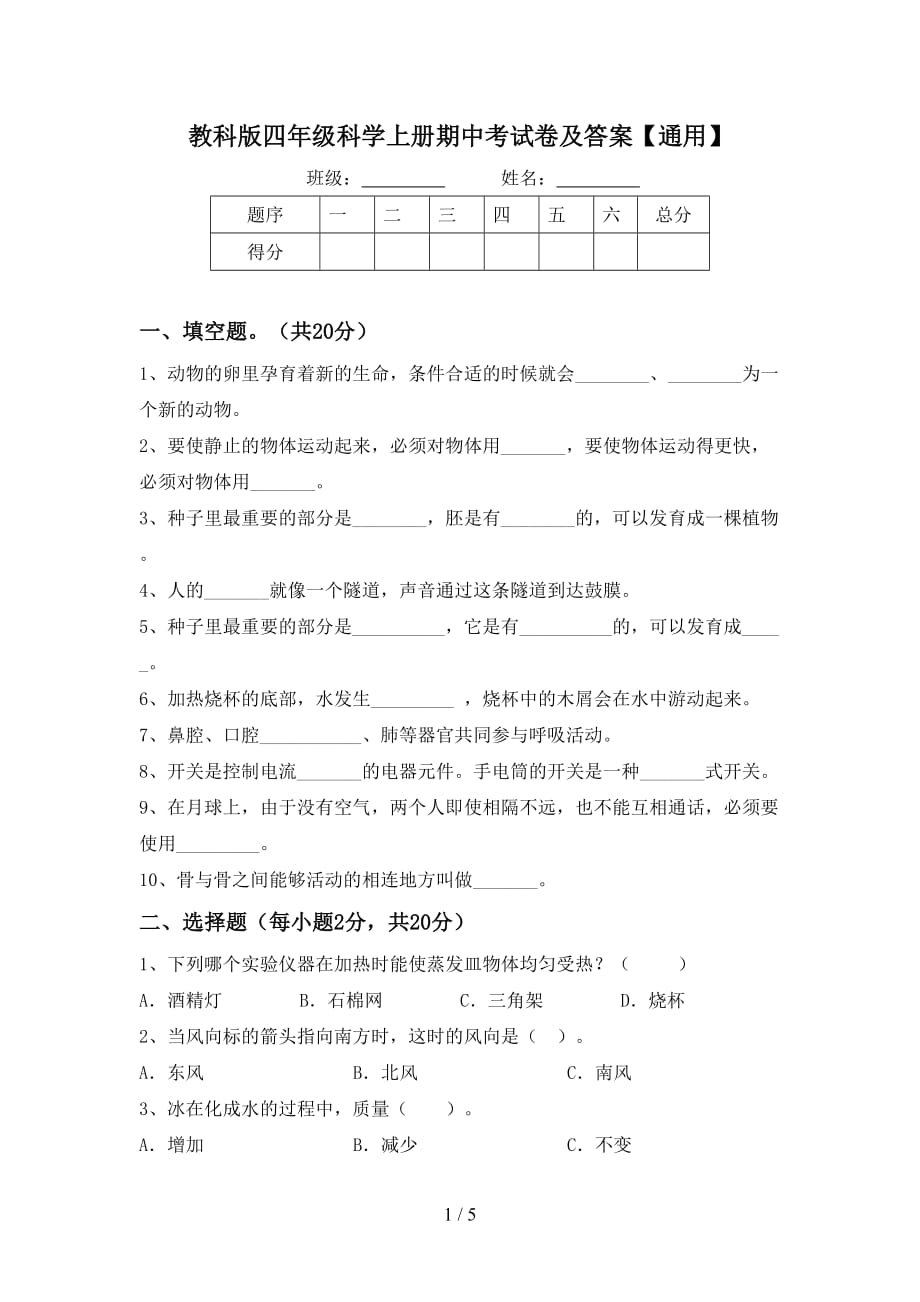 教科版四年级科学上册期中考试卷及答案【通用】_第1页