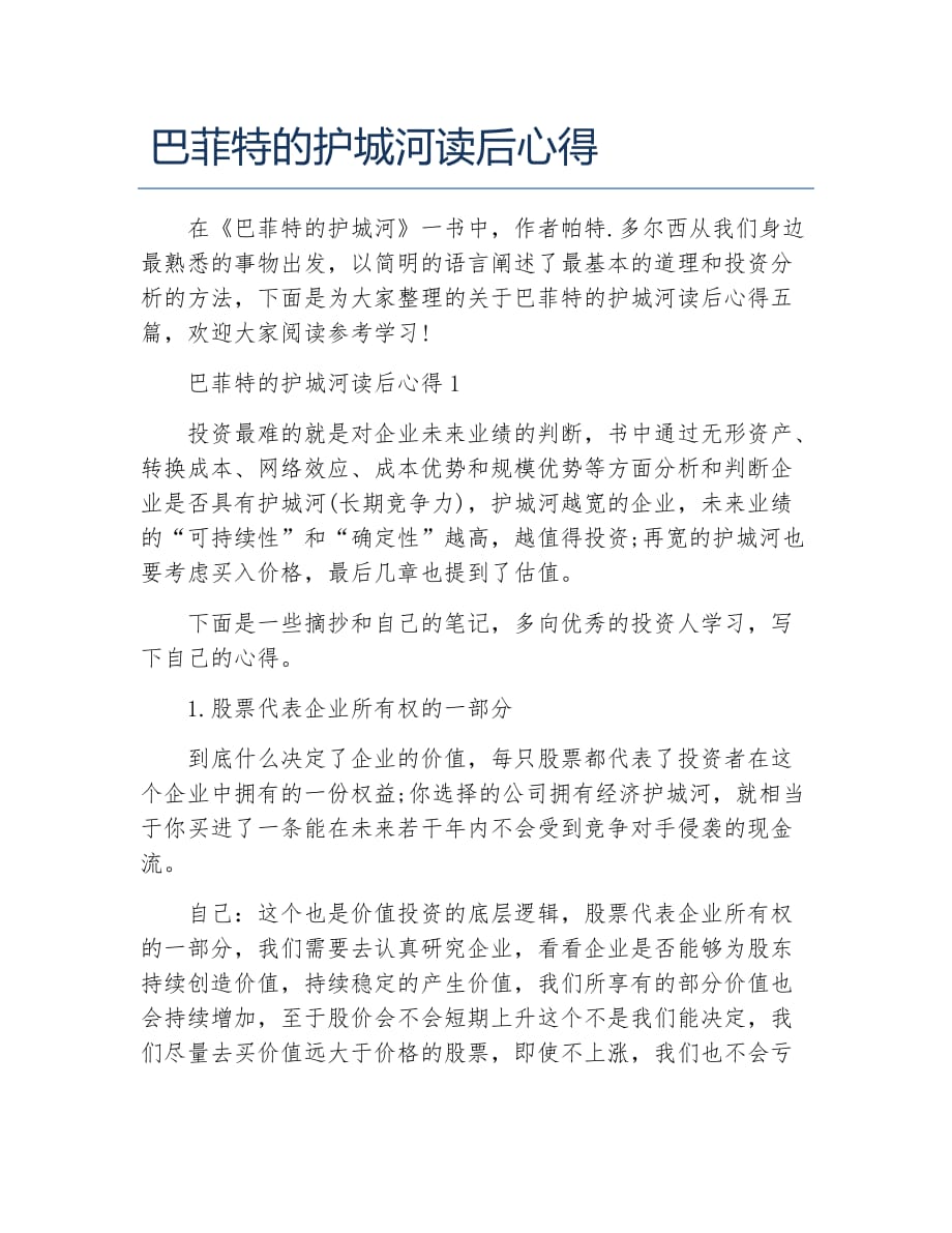 巴菲特的护城河读后心得_第1页
