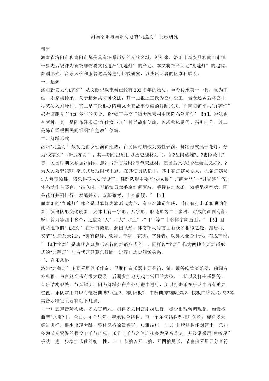 河南洛阳与南阳两地的“九莲灯”比较研究_第1页