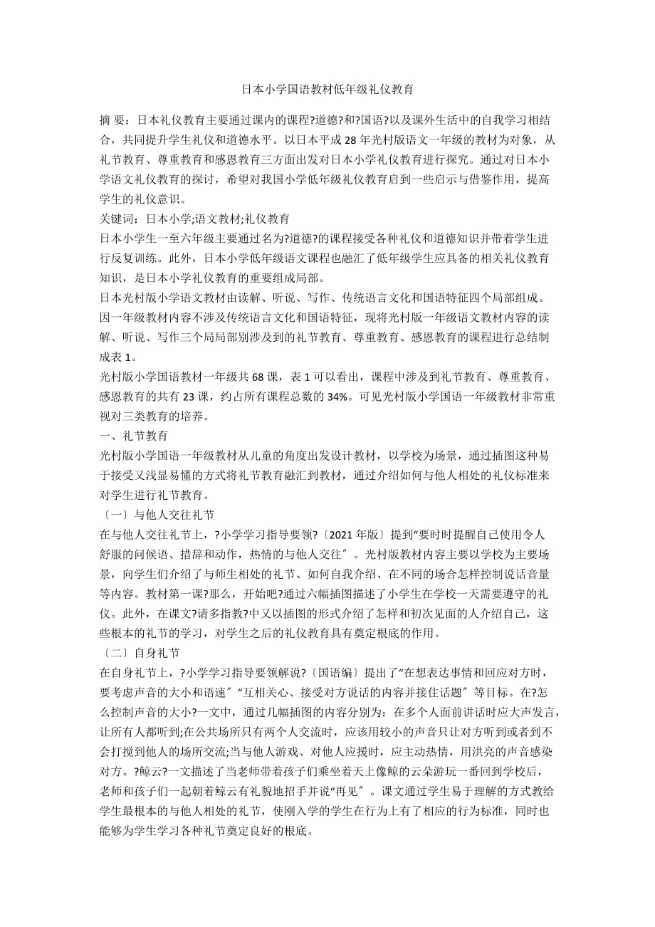 日本小学国语教材低年级礼仪教育_第1页