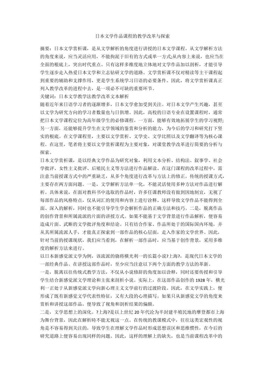 日本文学作品课程的教学改革与探索_第1页