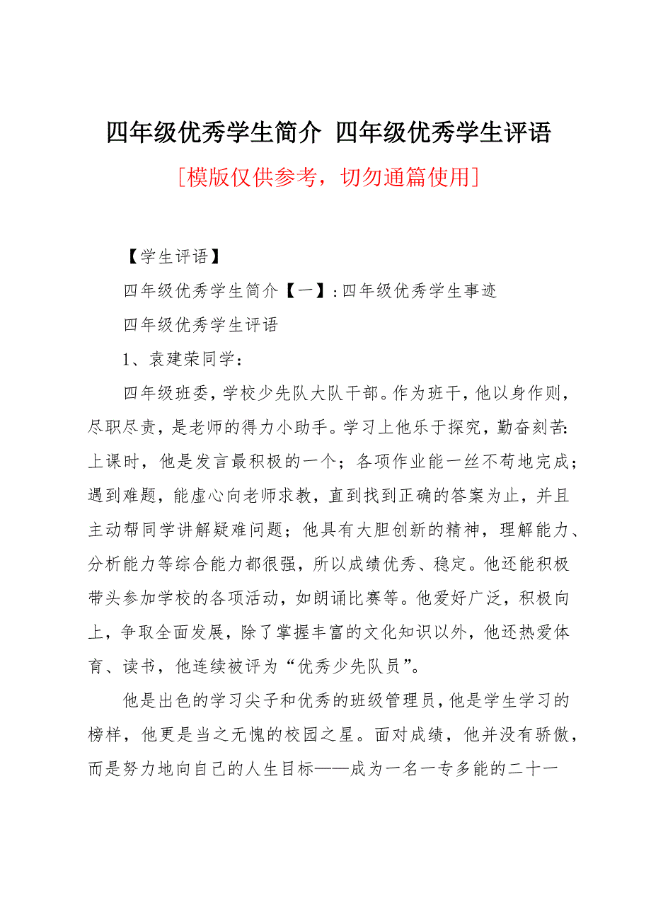 四年级优秀学生简介_第1页