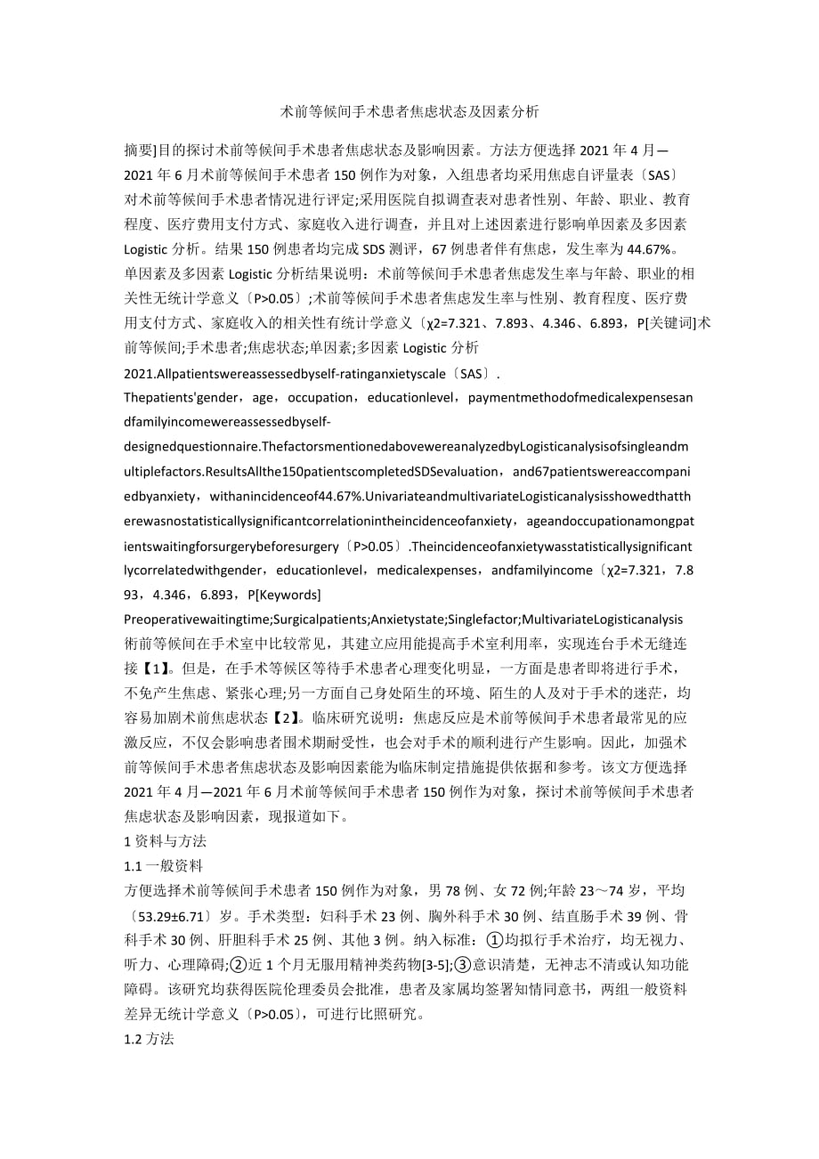 术前等候间手术患者焦虑状态及因素分析_第1页