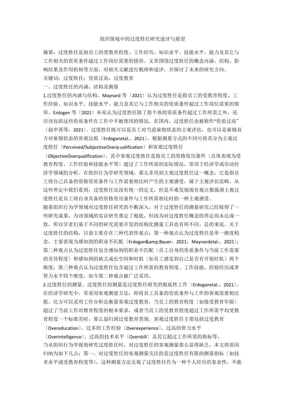 组织情境中的过度胜任研究述评与展望_第1页