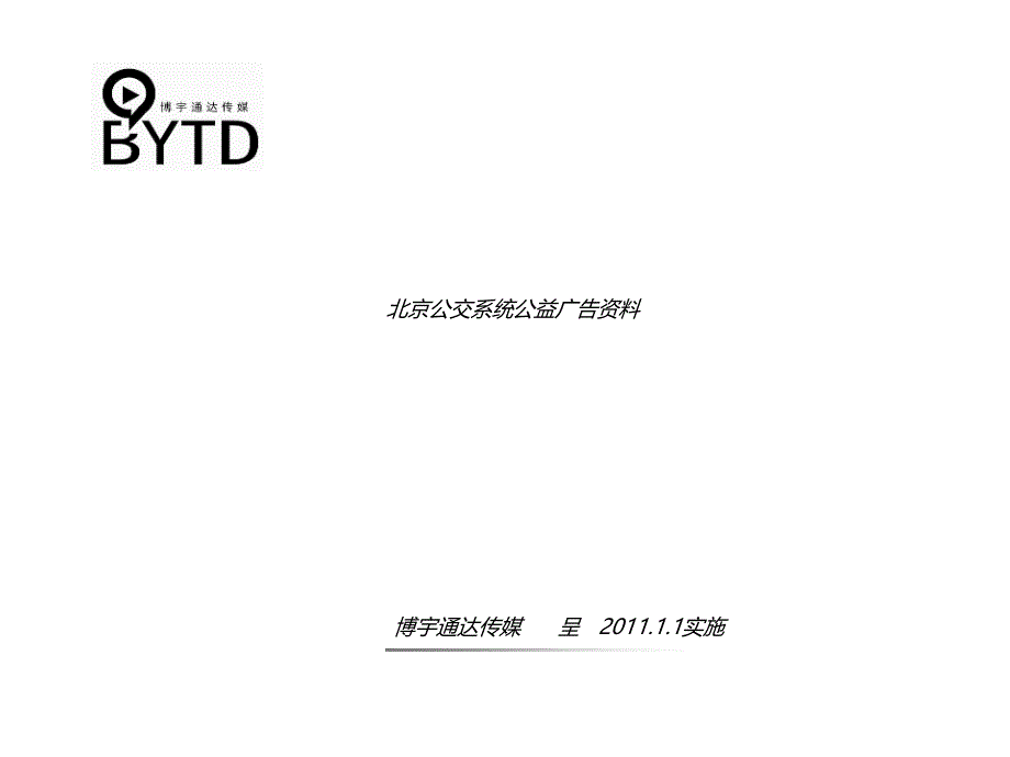 北京地铁、灯箱、车身公益广告简介-20 11【企业广告传媒】_第1页