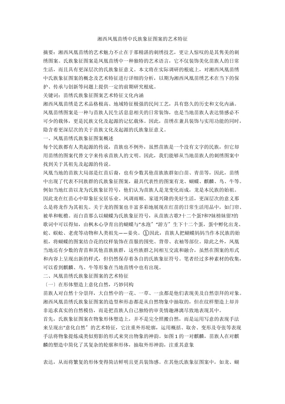 湘西凤凰苗绣中氏族象征图案的艺术特征_第1页