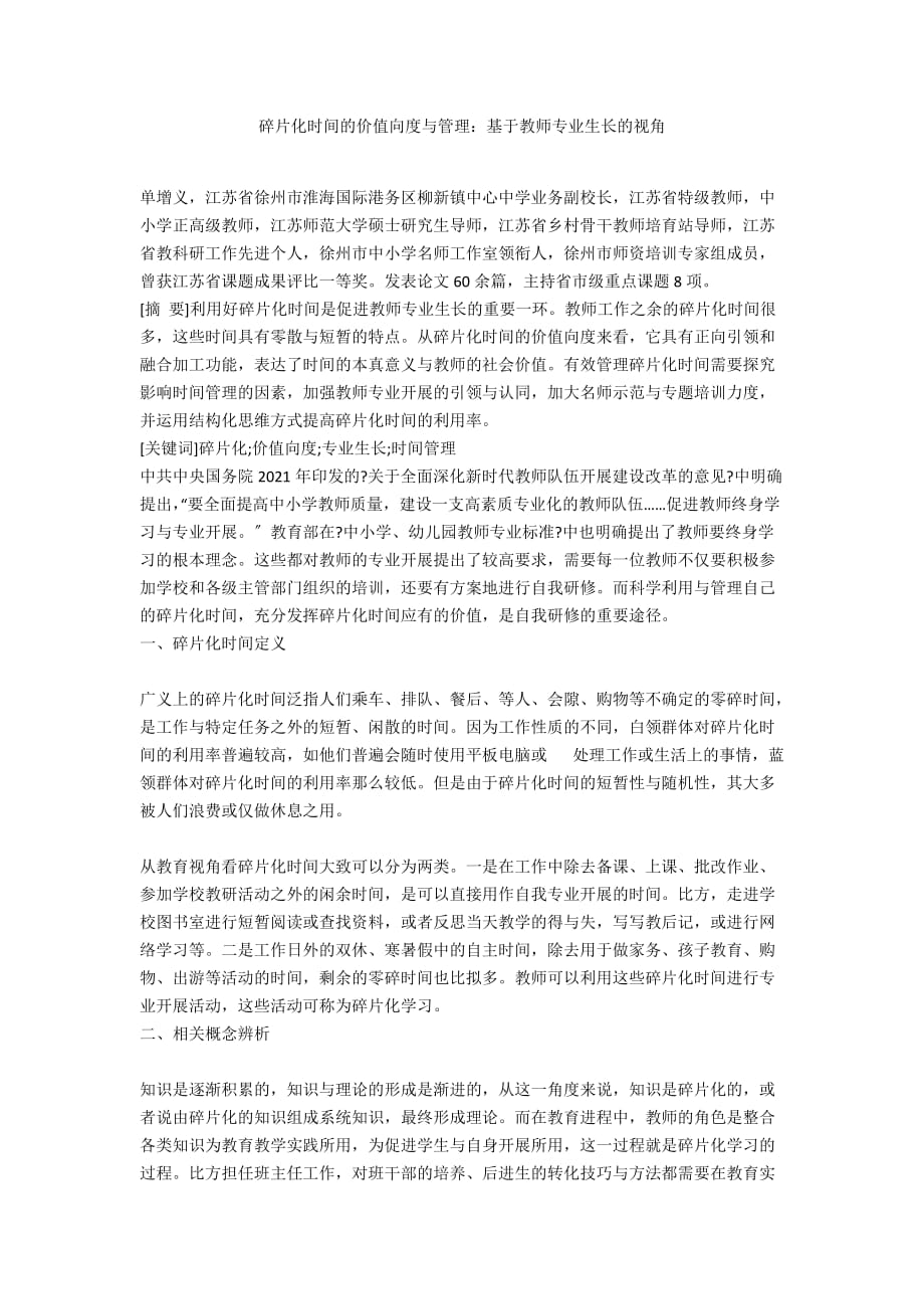 碎片化时间的价值向度与管理：基于教师专业生长的视角_第1页