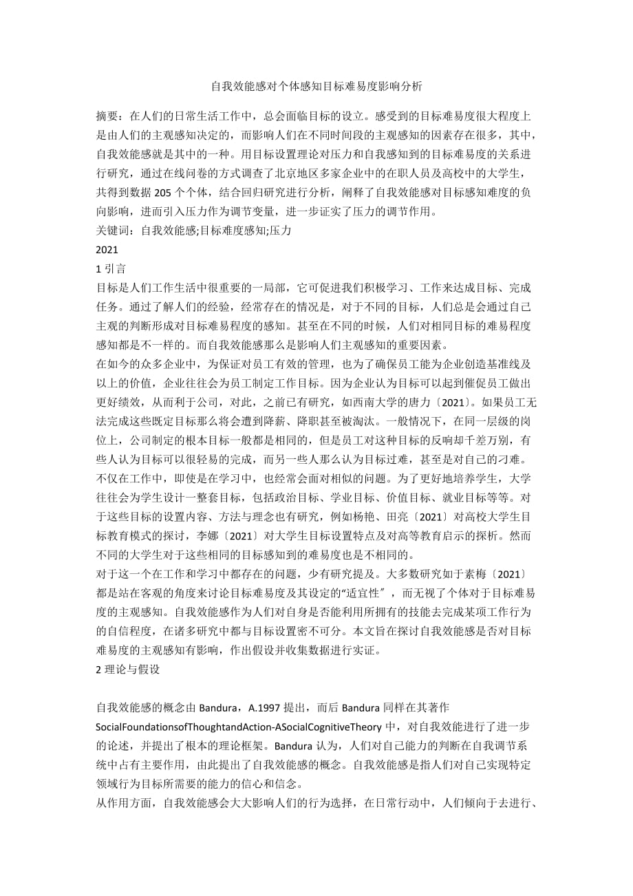 自我效能感对个体感知目标难易度影响分析_第1页