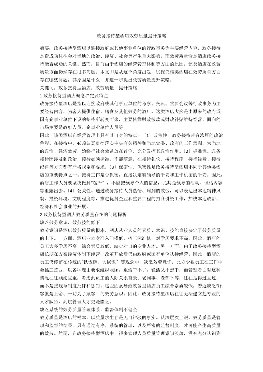 政务接待型酒店服务质量提升策略_第1页