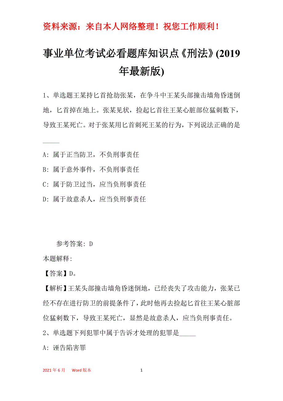 事业单位考试必看题库知识点《刑法》(2019年最新版)12_第1页