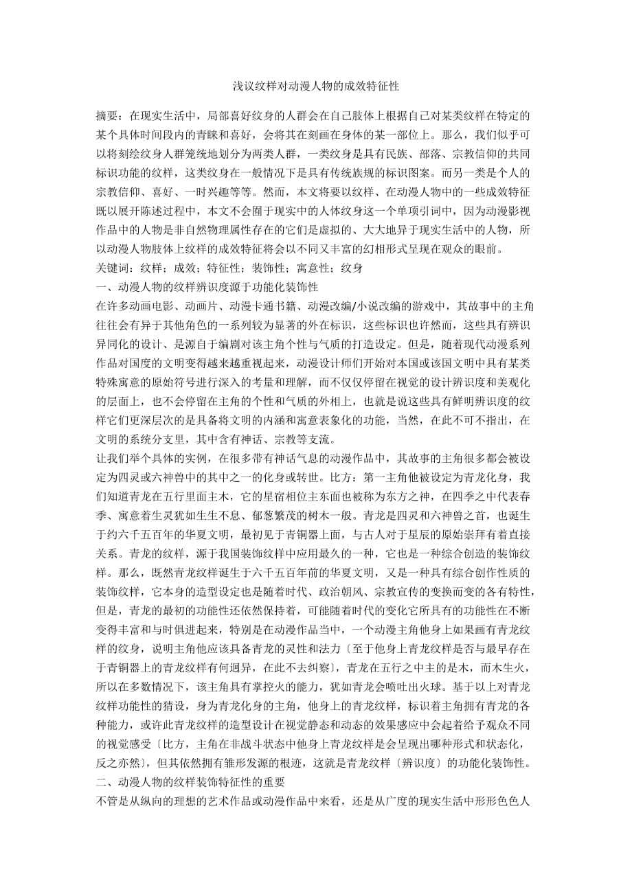 浅议纹样对动漫人物的功效特征性_第1页
