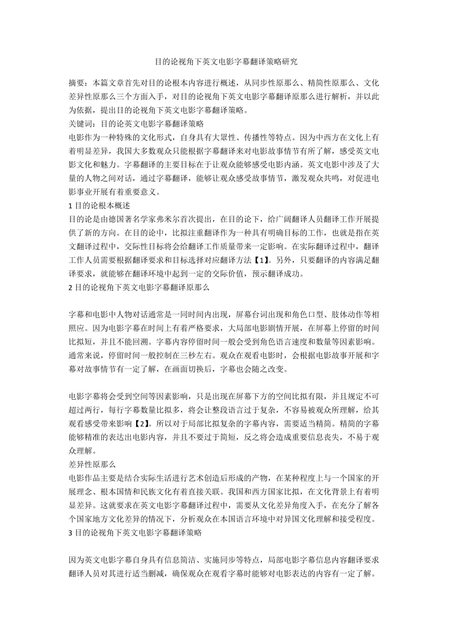 目的论视角下英文电影字幕翻译策略研究_第1页